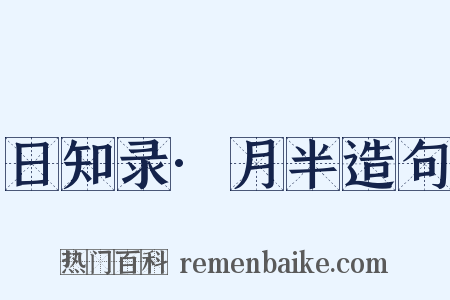 日知录·月半造句是什么意思的图片